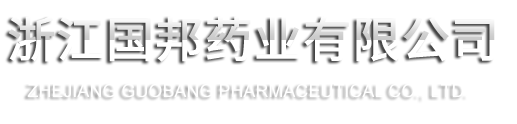 浙江ag尊龙凯时·人生就是博药业有限公司