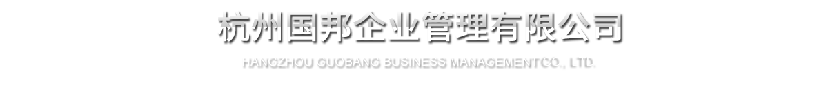 杭州ag尊龙凯时·人生就是博企业管理有限公司