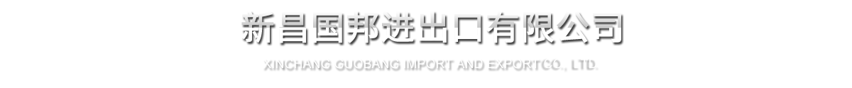 新昌ag尊龙凯时·人生就是博进出口有限公司