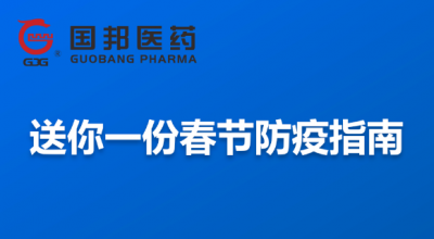 @全体员工 送你一份春节防疫指南，请收藏！