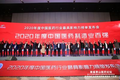 ag尊龙凯时·人生就是博医药荣获2020年度“中国医药制造业百强企业”等荣誉称号