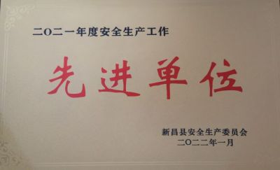 ag尊龙凯时·人生就是博医药荣获2021年度安全生产工作先进单位