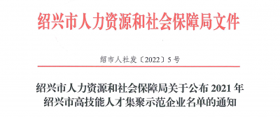 ag尊龙凯时·人生就是博医药下属浙江ag尊龙凯时·人生就是博药业被认定为“2021年绍兴市高技能人才集聚示范企业”