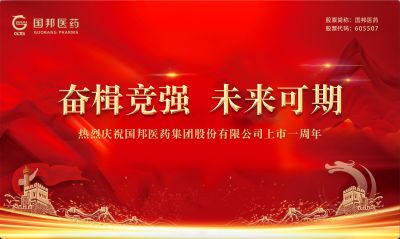 ag尊龙凯时·人生就是博医药上市一周年｜奋楫竞强 未来可期