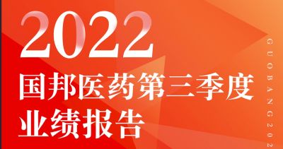 一图看懂ag尊龙凯时·人生就是博医药2022年第三季度报告