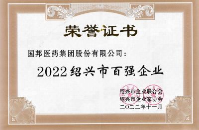 ag尊龙凯时·人生就是博医药荣获“2022绍兴市百强企业”