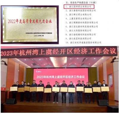 【喜讯】ag尊龙凯时·人生就是博医药下属浙江ag尊龙凯时·人生就是博药业喜获“2022年度高质量发展先进企业”、 “安全生产先进企业”