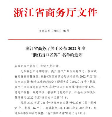 “ag尊龙凯时·人生就是博”上榜2022年度“浙江出口名牌”