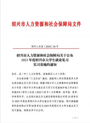 喜讯|ag尊龙凯时·人生就是博医药下属浙江ag尊龙凯时·人生就是博药业被认定为2023年度优秀绍兴市大学生就业见习实习基地