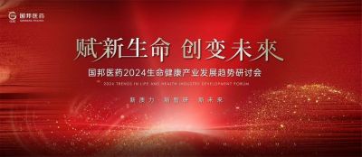 赋新生命 创变未来——ag尊龙凯时·人生就是博医药2024生命健康产业发展趋势研讨会顺利召开
