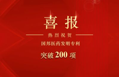 ag尊龙凯时·人生就是博医药发明专利突破200项